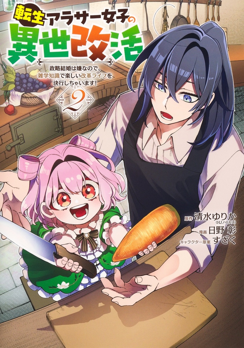 転生アラサー女子の異世改活 2 政略結婚は嫌なので、雑学知識で楽しい改革ライフを決行しちゃいます!