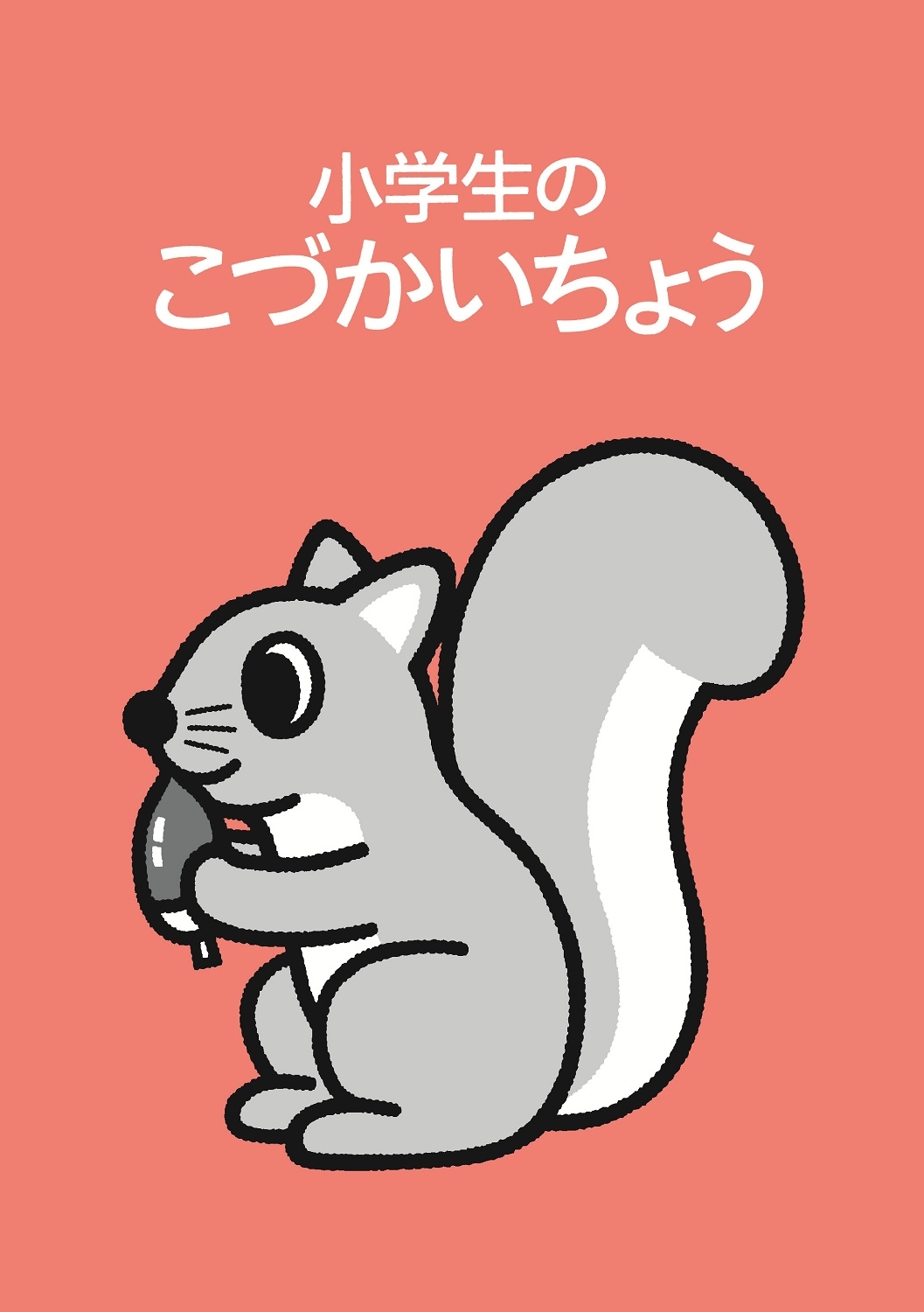 小学生のこづかいちょう リス 2026年版