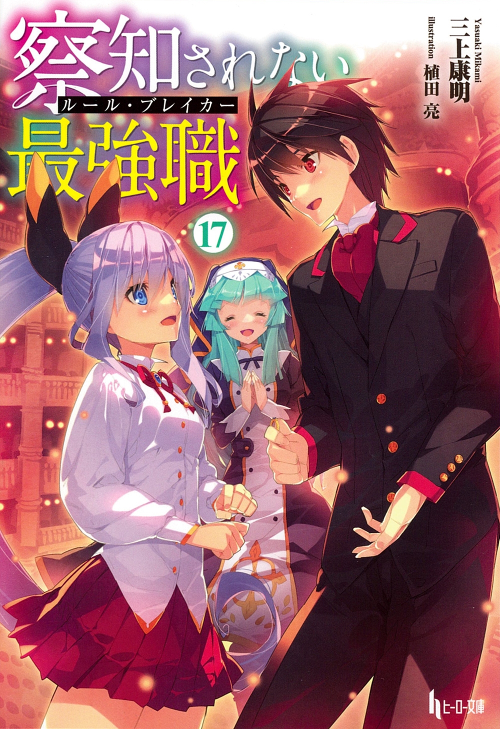 察知されない最強職(ルール・ブレイカー) 17