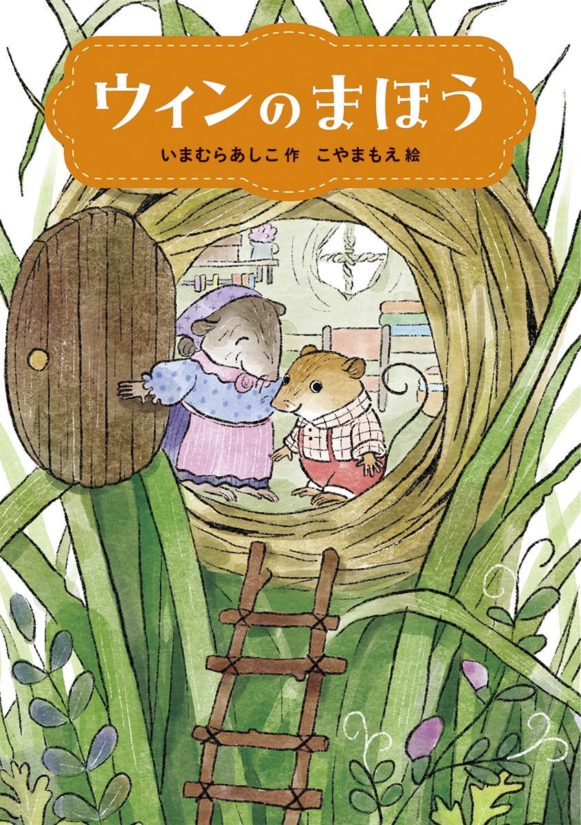 ウィンのまほう ウィンのまほう