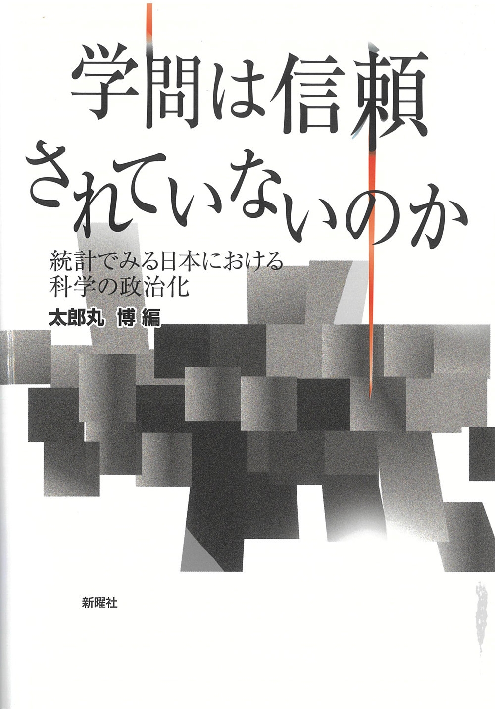 学問は信頼されていないのか 統計でみる日本における科学の政治化 学問は信頼されていないのか 統計でみる日本における科学の政治化