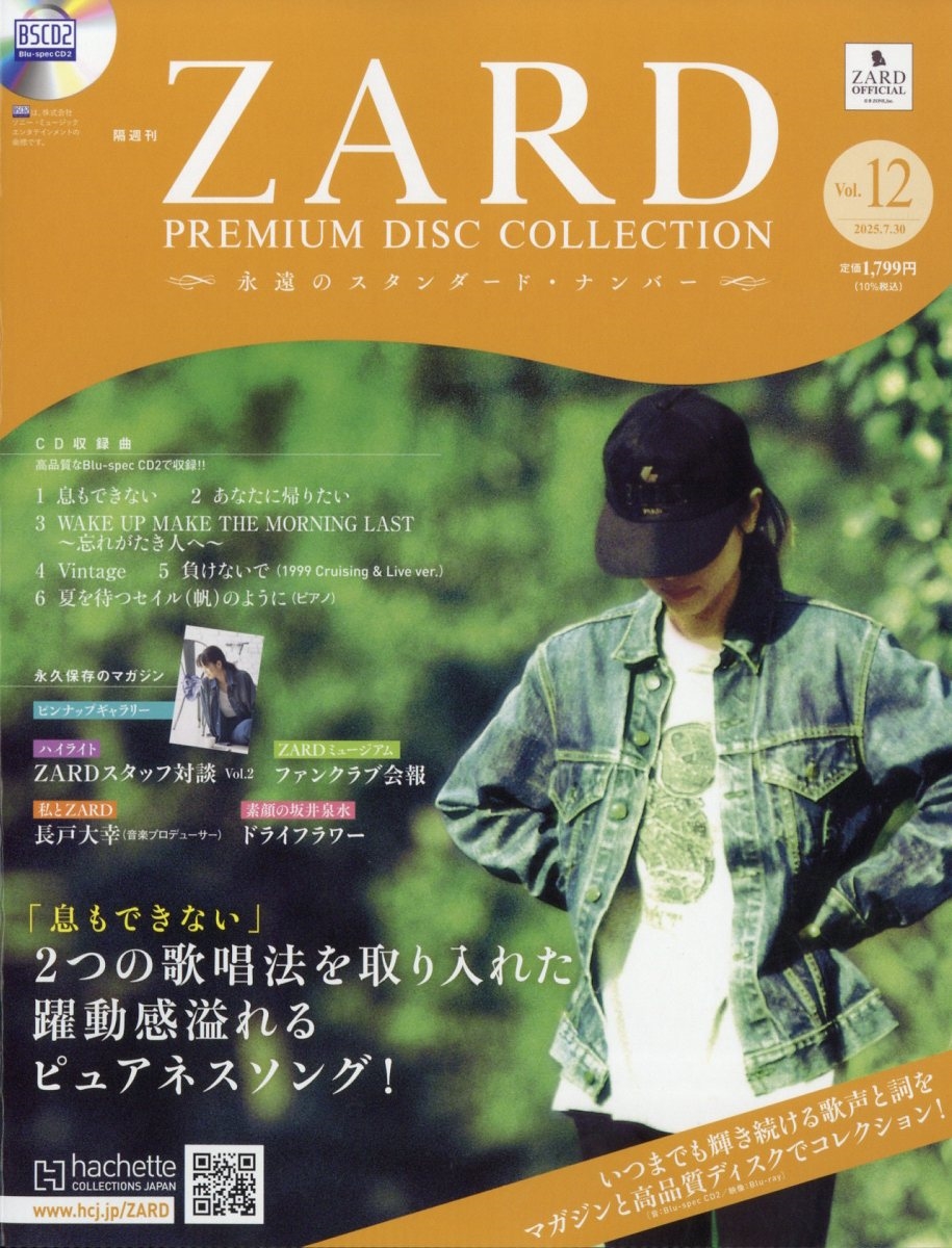 ZARDプレミアムディスクコレクション 2025年 7/30号 [雑誌] 12号