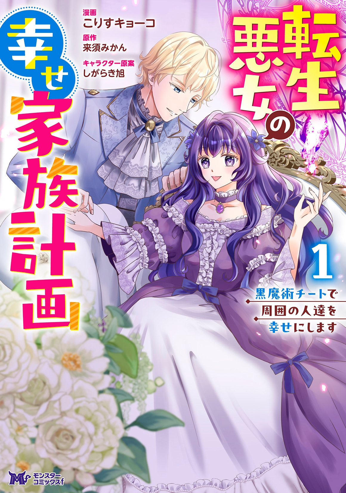 転生悪女の幸せ家族計画 黒魔術チートで周囲の人達を幸せにします (1) 転生悪女の幸せ家族計画 黒魔術チートで周囲の人達を幸せにします (1)