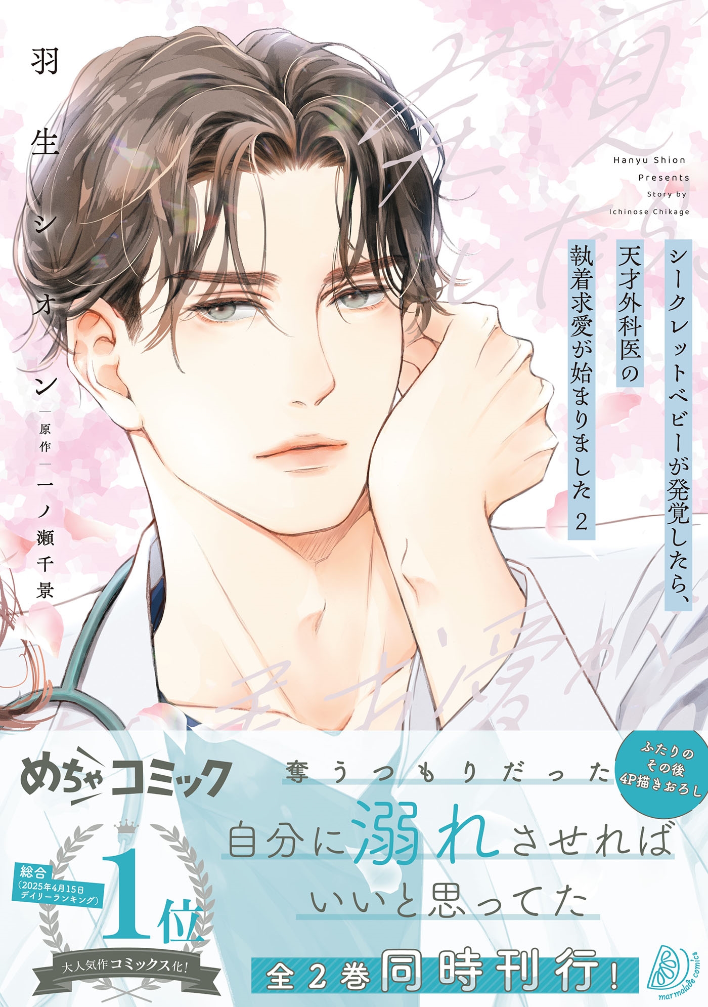 シークレットベビーが発覚したら、天才外科医の執着求愛が始まりました 2 シークレットベビーが発覚したら、天才外科医の執着求愛が始まりました 2