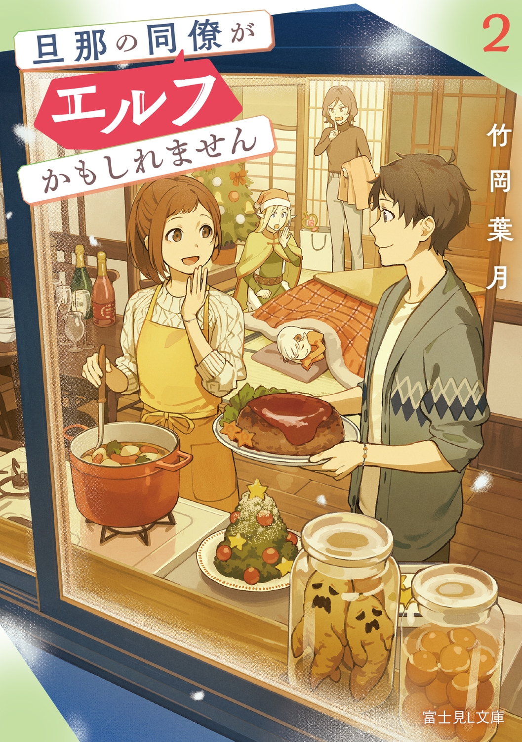 旦那の同僚がエルフかもしれません 2 (2)