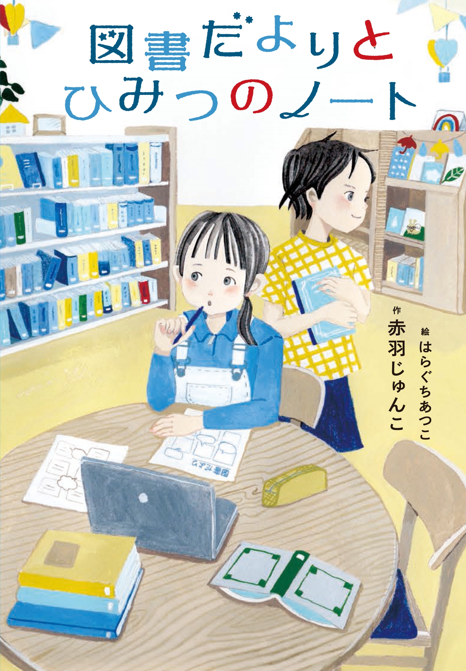 図書だよりとひみつのノート 図書だよりとひみつのノート