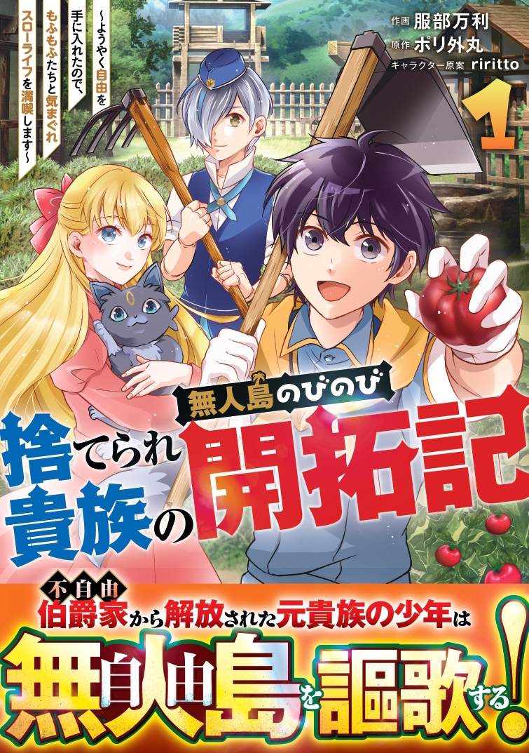 捨てられ貴族の無人島のびのび開拓記~ようやく自由を手に入れたので、もふもふたちと気まぐれスローライフを満喫します~ 1 捨てられ貴族の無人島のびのび開拓記~ようやく自由を手に入れたので、もふもふたちと気まぐれスローライフを満喫します~ 1