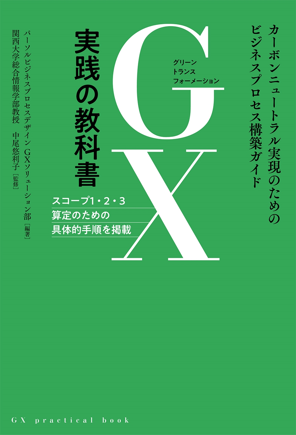 GX実践の教科書 カーボンニュートラル実現のためのビジネスプロセス構築ガイド