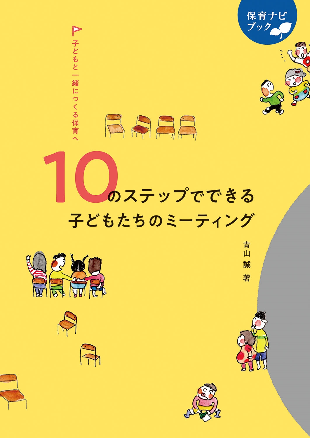 子どもと一緒につくる保育へ 10のステップでできる子どもたちのミーティング 子どもと一緒につくる保育へ 10のステップでできる子どもたちのミーティング