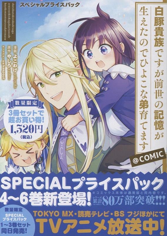 白豚貴族ですが前世の記憶が生えたのでひよこな弟育てます スペシャルプライスパック(4～6巻)