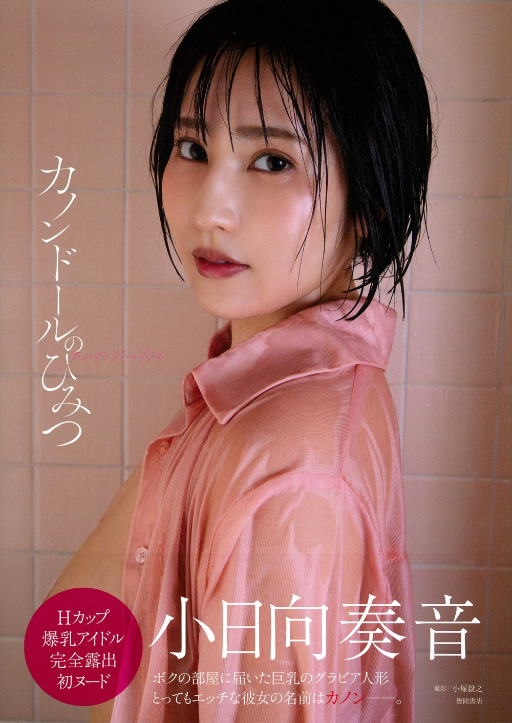 小日向奏音ファースト写真集 カノンドールのひみつ 小日向奏音ファースト写真集 カノンドールのひみつ