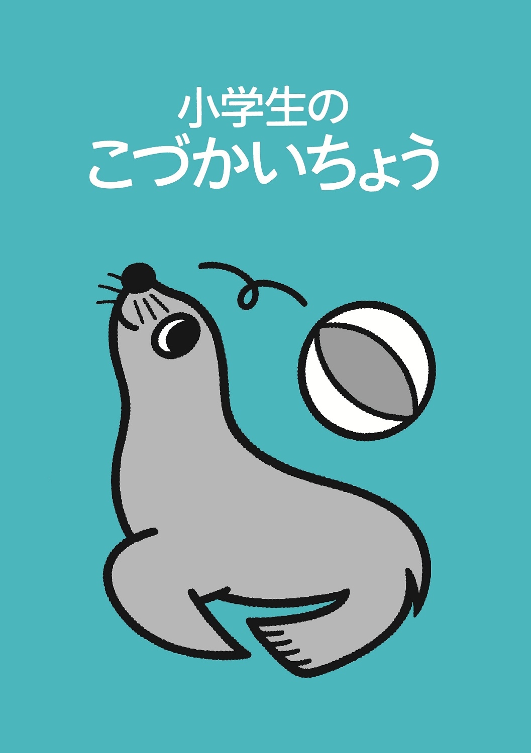 小学生のこづかいちょう アシカ 2026年版