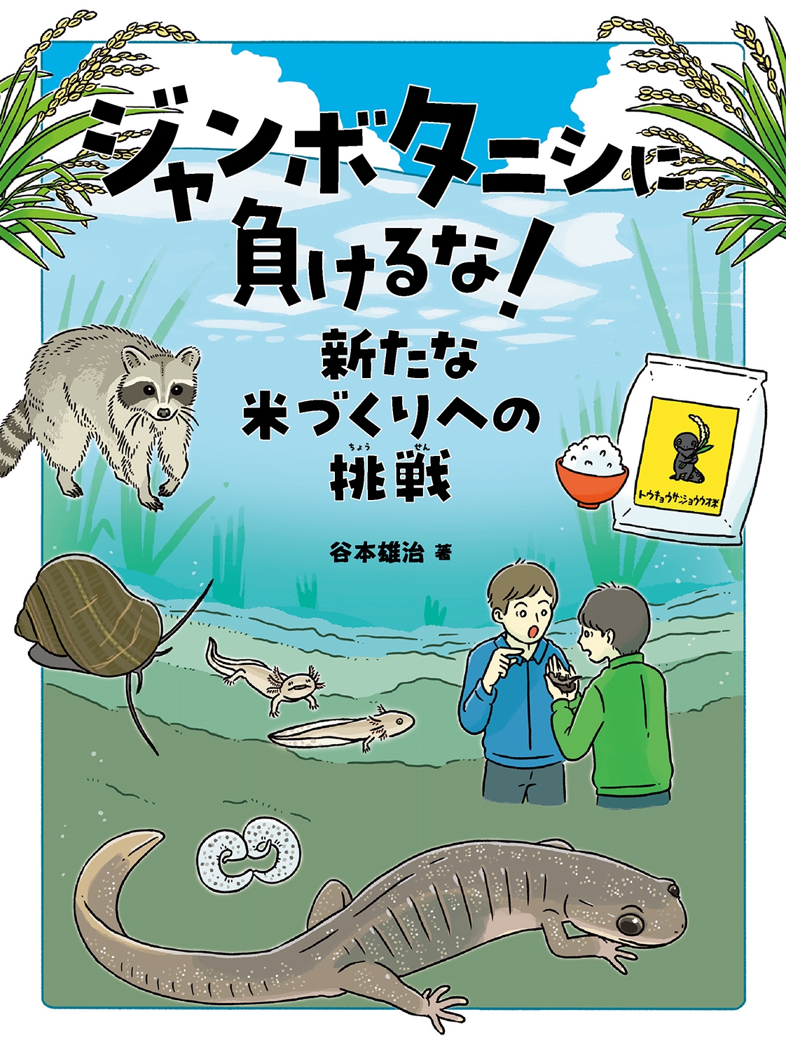 ジャンボタニシに負けるな! 新たな米づくりへの挑戦 ジャンボタニシに負けるな! 新たな米づくりへの挑戦