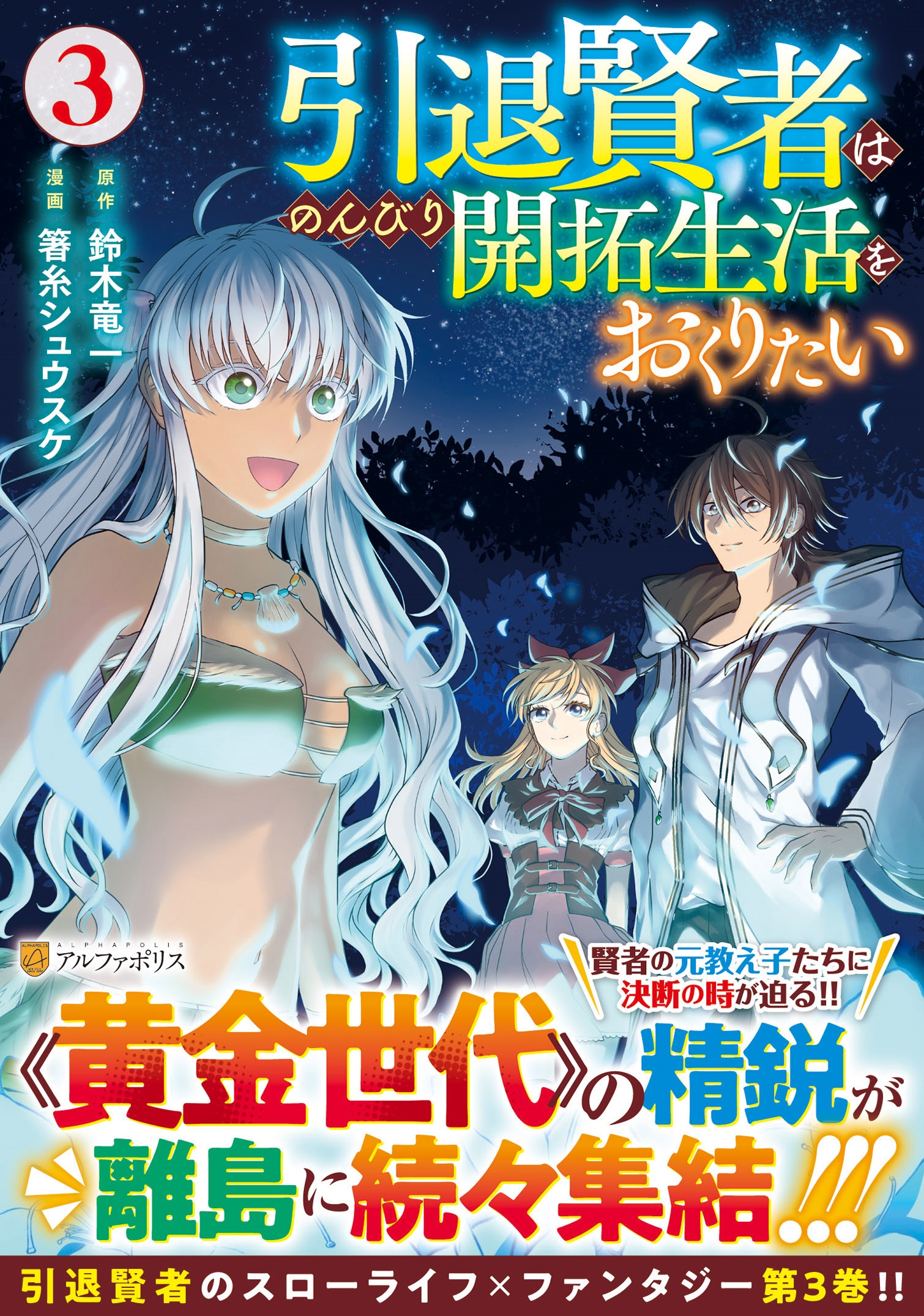 引退賢者はのんびり開拓生活をおくりたい (3) 引退賢者はのんびり開拓生活をおくりたい (3)