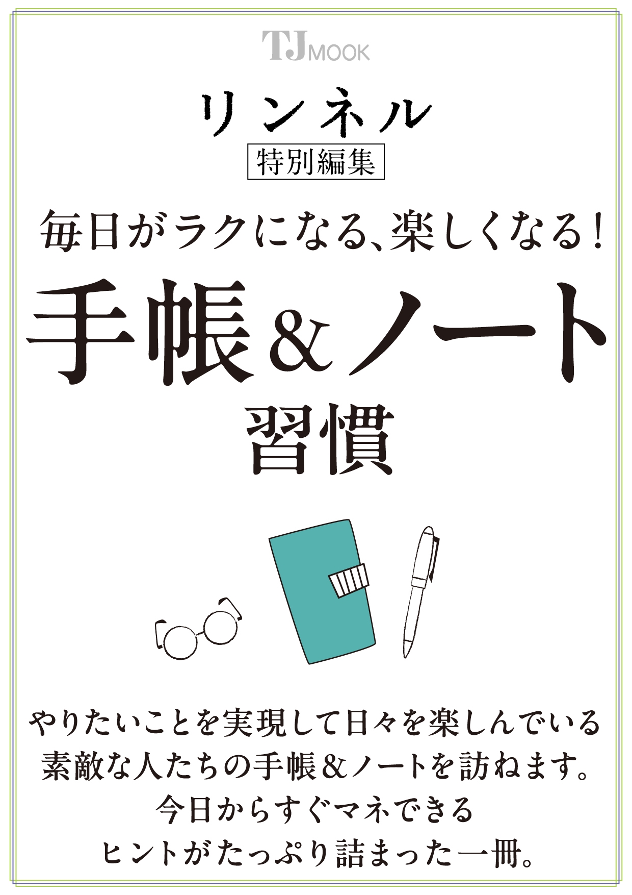 リンネル特別編集 毎日がラクになる、楽しくなる! 手帳&ノート習慣