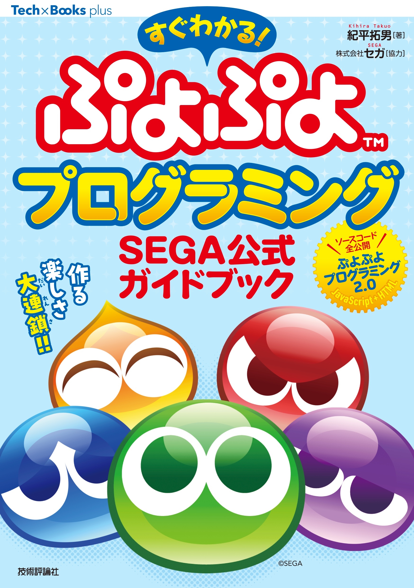 すぐわかる ぷよぷよプログラミング SEGA公式ガイドブック すぐわかる ぷよぷよプログラミング SEGA公式ガイドブック