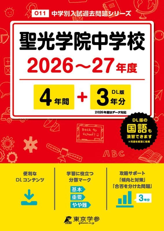 聖光学院中学校 過去問 平成25年、平成28年、2020年 Amazon.co.jp: 聖光学院中学校 2024年度用 4年間スーパー過去問