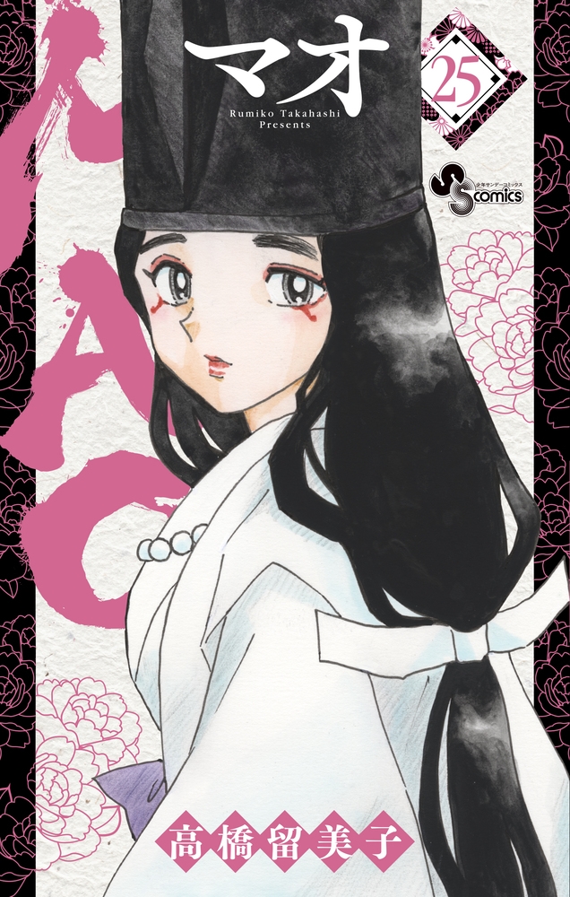 MAO マオ　高橋留美子　全巻(最新刊まで)　1〜24巻　全初版 MAO マオ コミック 1-19巻セット(小学館) |本 | 通販 | Amazon