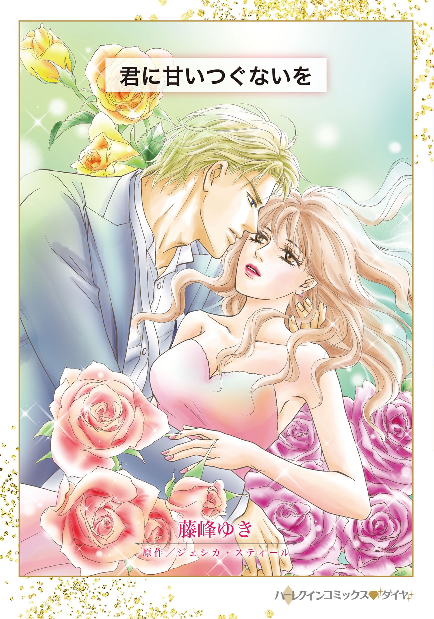 君に甘いつぐないを