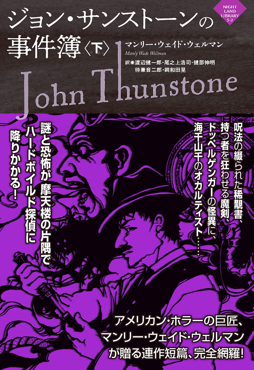 ジョン・サンストーンの事件簿(下)