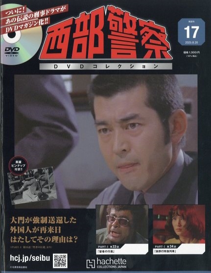 西部警察dvd 🚓 西部警察 DVDコレクション 創刊号 #西部警察 全236話を収録