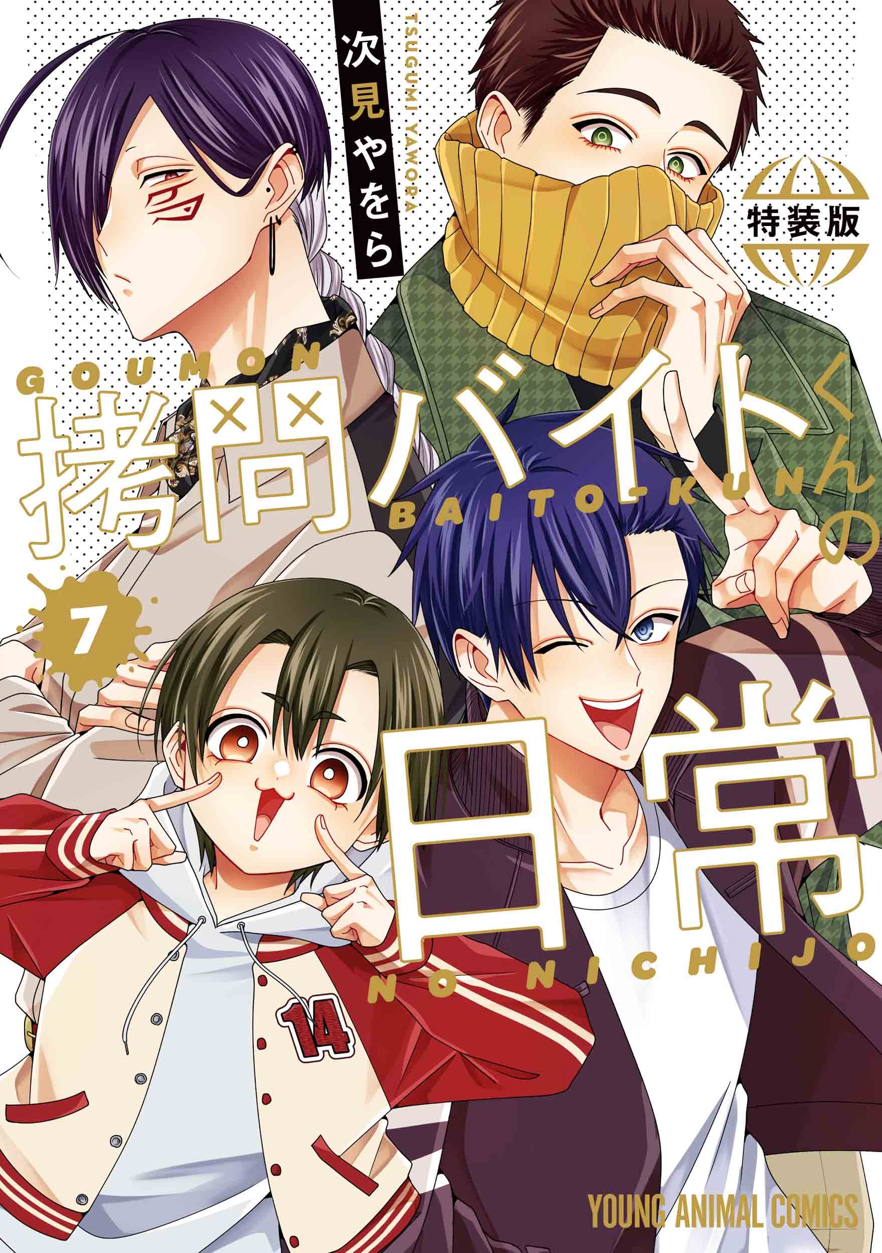 拷問バイトくんの日常 もっと楽屋ウラ小冊子付き特装版 7＜もっと楽屋ウラ小冊子付き特装版＞