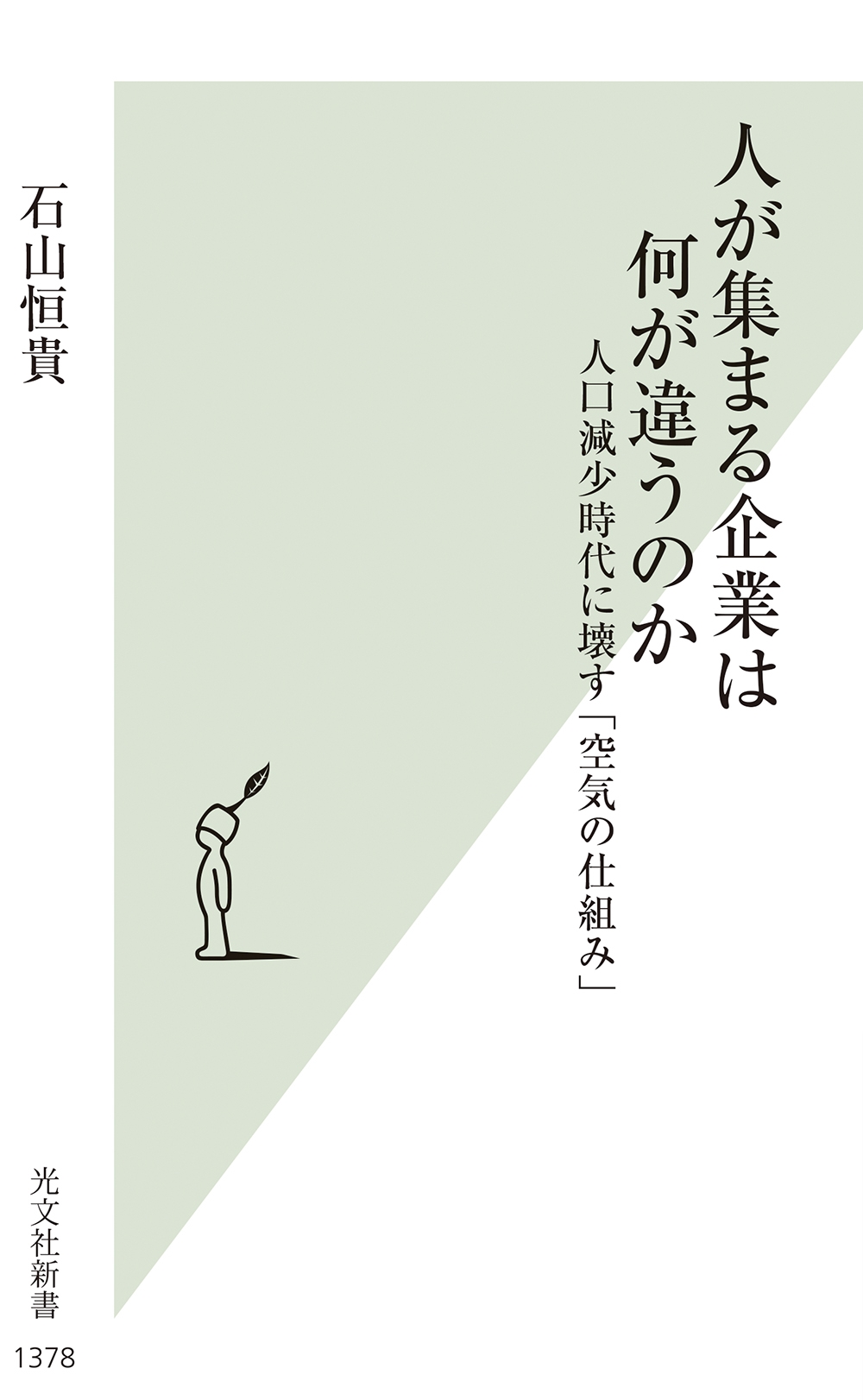 人が集まる企業は何が違うのか 人口減少時代に壊す「空気の仕組み」 人が集まる企業は何が違うのか 人口減少時代に壊す「空気の仕組み」