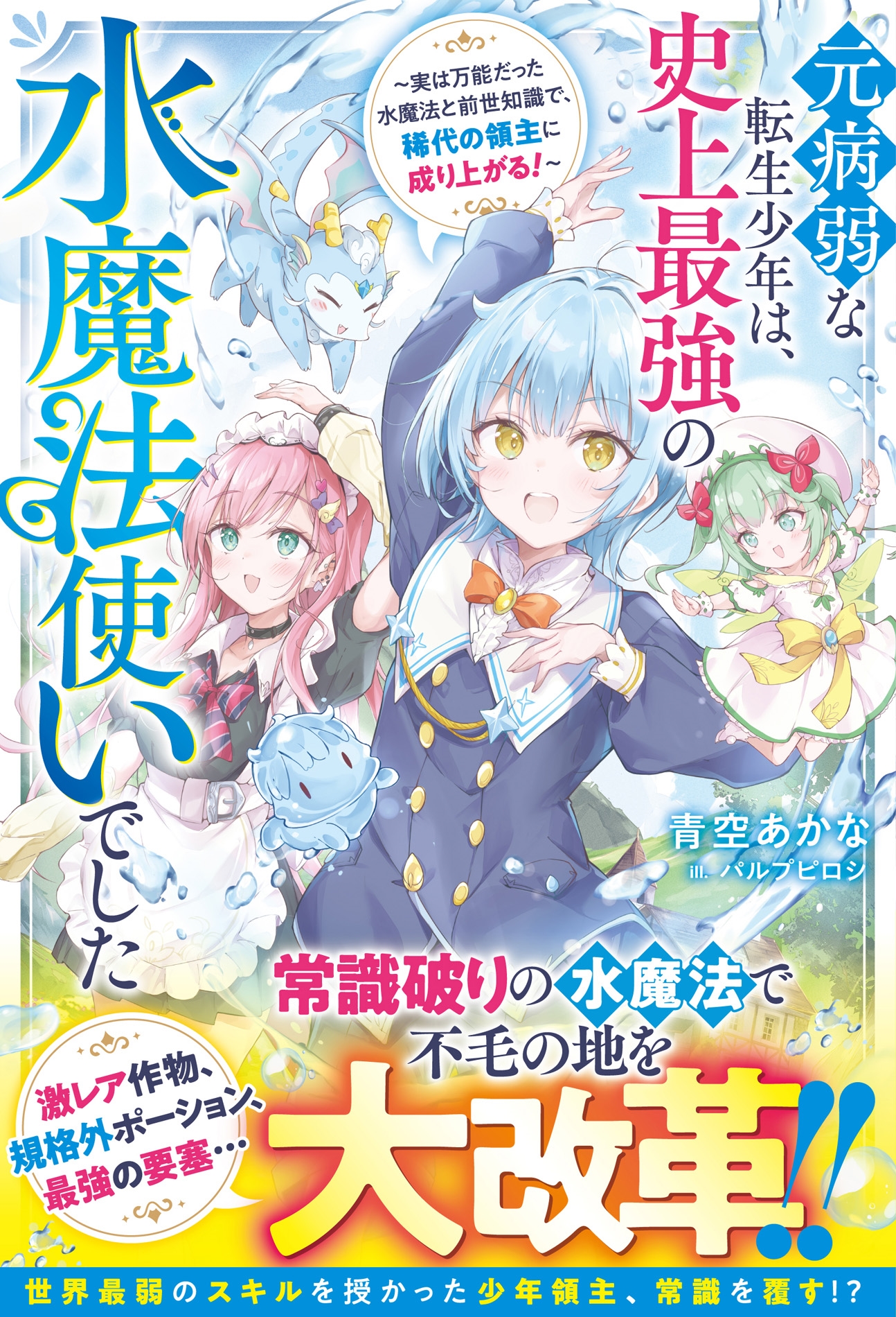 元病弱な転生少年は、史上最強の水魔法使いでした~実は万能だった水魔法と前世知識で、稀代の領主に成り上がる!~ 元病弱な転生少年は、史上最強の水魔法使いでした~実は万能だった水魔法と前世知識で、稀代の領主に成り上がる!~