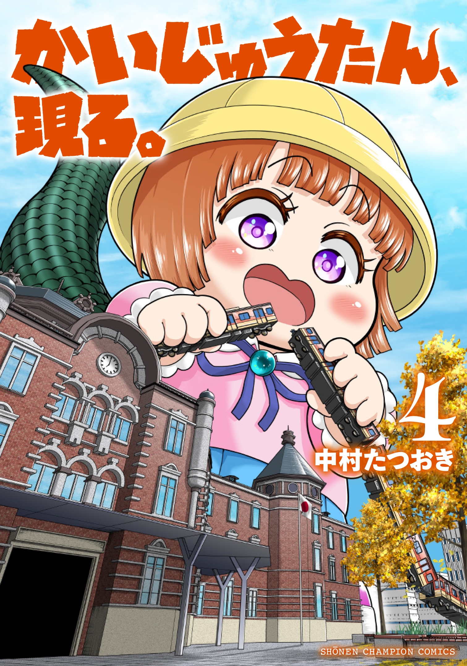 かいじゅうたん、現る。 4 (4)