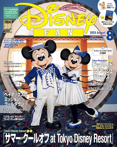 Disney Fan 雑誌セット 2024/10-2025/7 Disney FAN (ディズニーファン) 2024年 7月号増刊 雑誌 付録