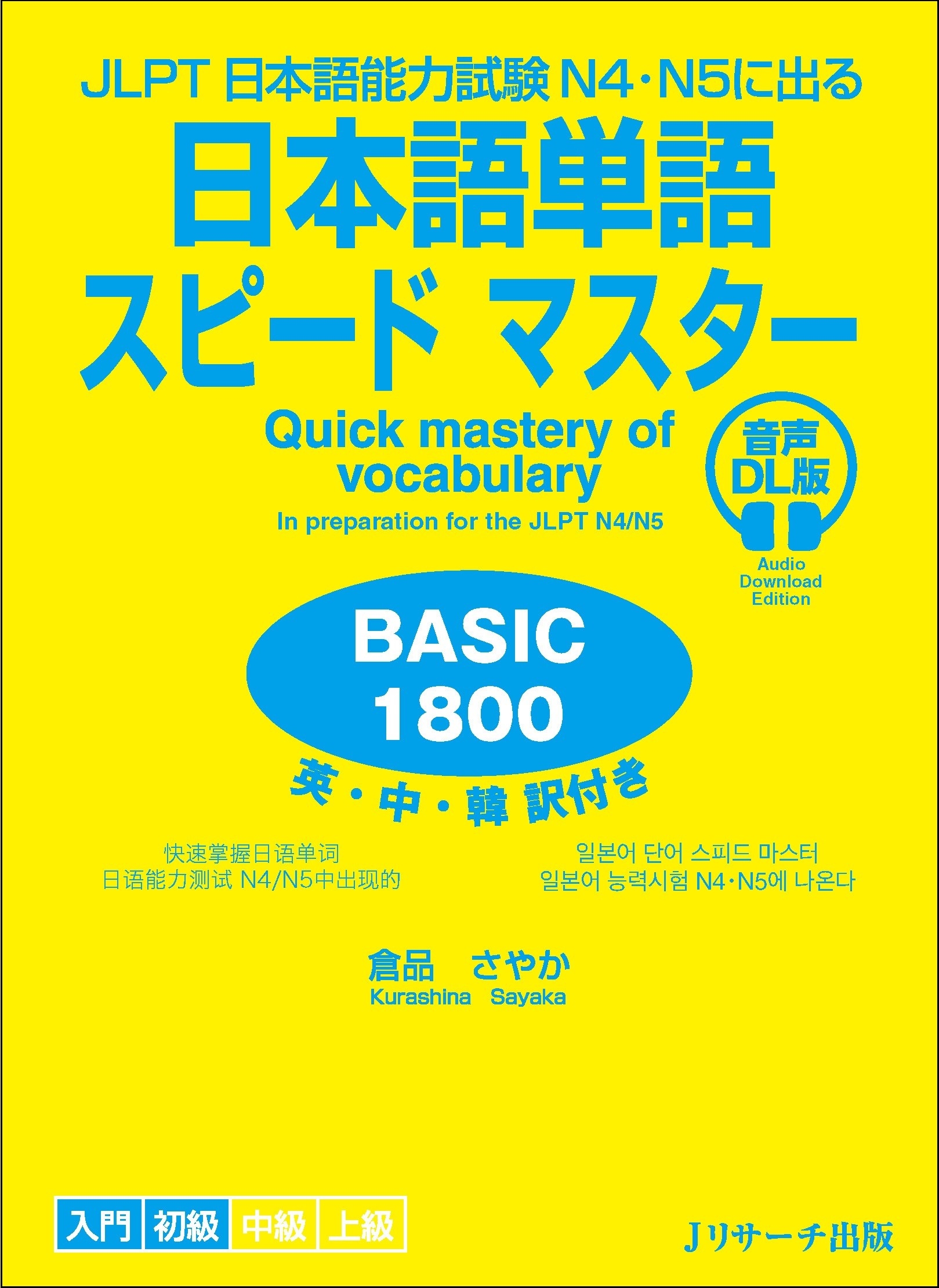 ʤ䤫/JLPTܸǽϻN4N5˽Ф ܸñ쥹ԡɥޥ BASIC1800 DL[9784863926592]