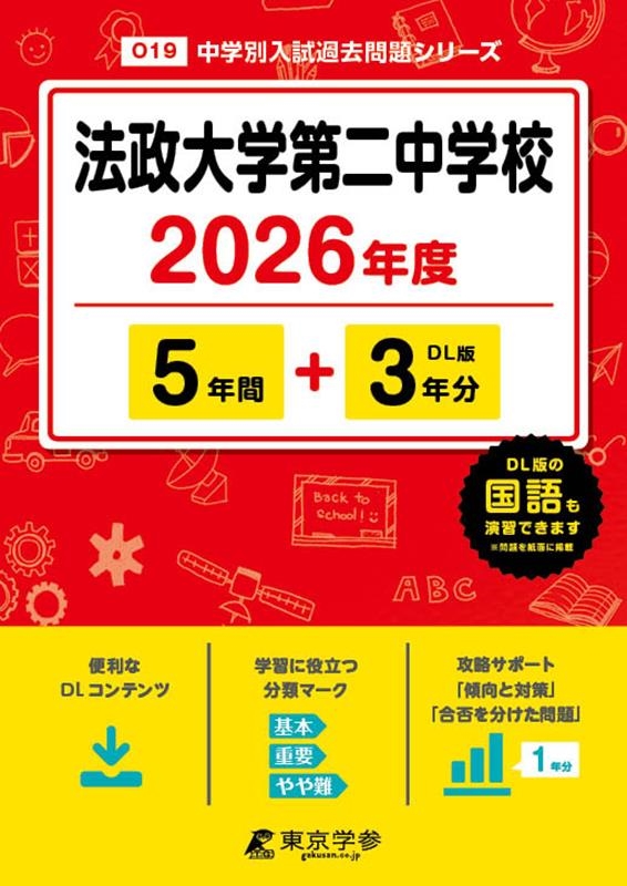 法政大学中学校 １９年度用　中学受験　過去問 Amazon.co.jp: 法政大学中学校 2025年度用 5年間（＋3年間HP