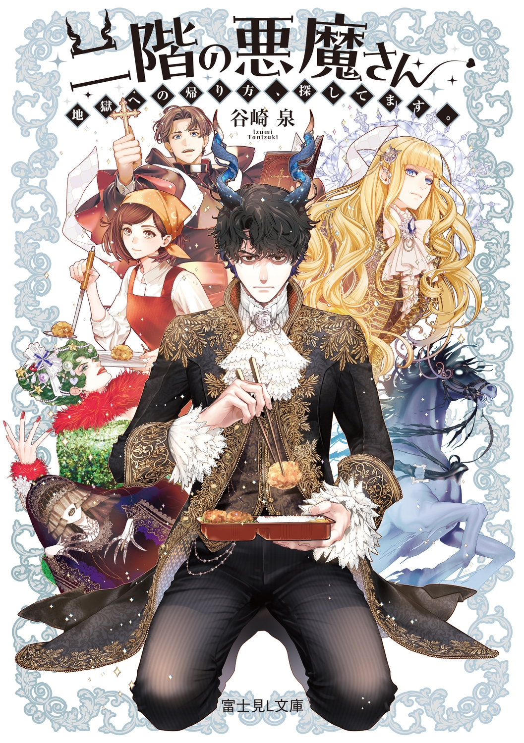 二階の悪魔さん 地獄への帰り方、探してます。 (1) 二階の悪魔さん 地獄への帰り方、探してます。 (1)