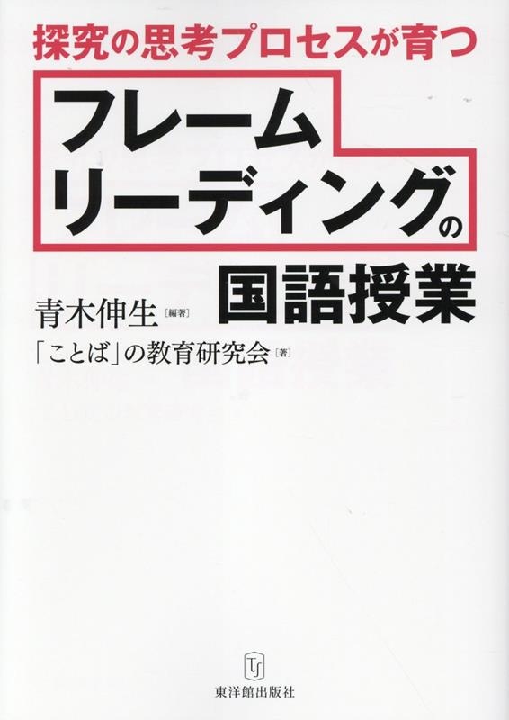 探究の思考プロセスが育つ フレームリーディングの国語授業 探究の思考プロセスが育つ フレームリーディングの国語授業