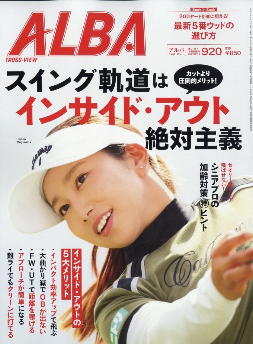 ALBA TROSS-VIEW (アルバトロス・ビュー) 2025年 8/28号 [雑誌]