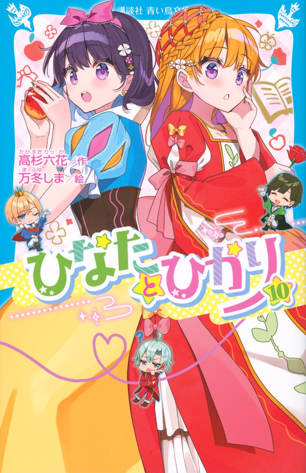 ひなたとひかり(10)