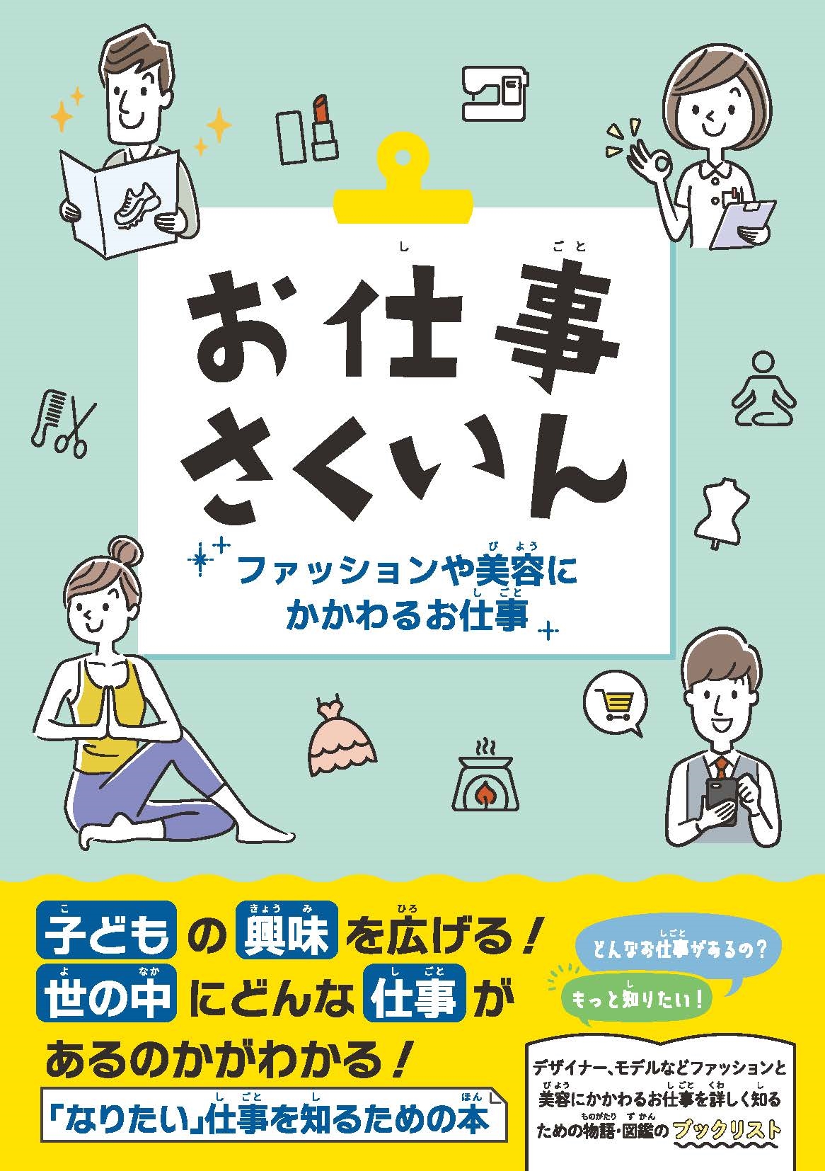 お仕事さくいん ファッションや美容にかかわるお仕事
