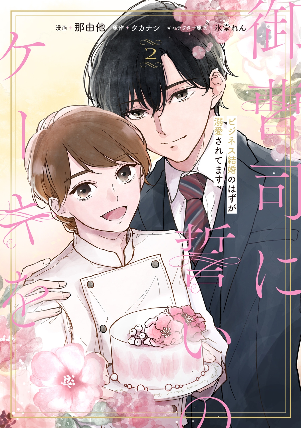 御曹司に誓いのケーキを ビジネス結婚のはずが溺愛されてます 2 (2) 御曹司に誓いのケーキを ビジネス結婚のはずが溺愛されてます 2 (2)