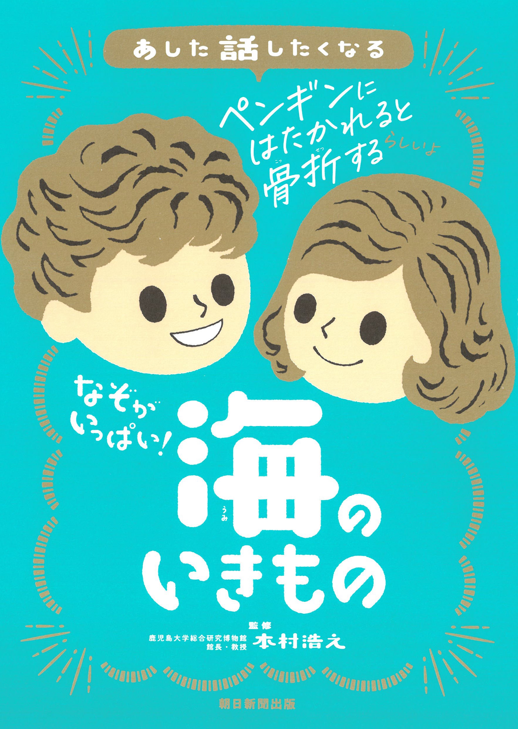 なぞがいっぱい! 海のいきもの なぞがいっぱい! 海のいきもの