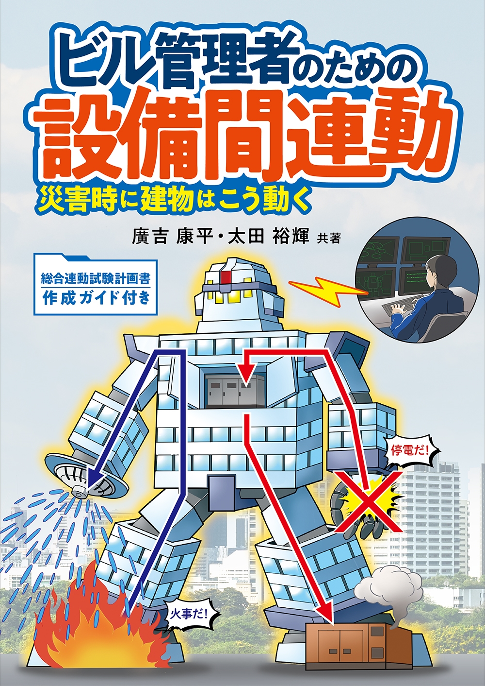 ビル管理者のための設備間連動 災害時に建物はこう動く