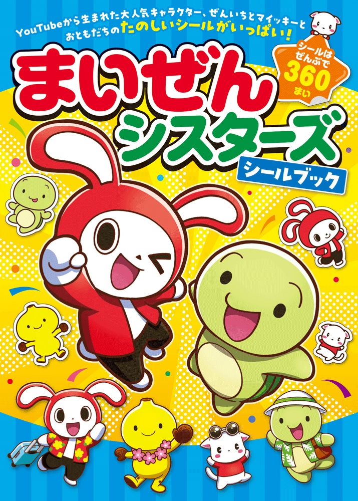 まいぜんシスターズシールブック