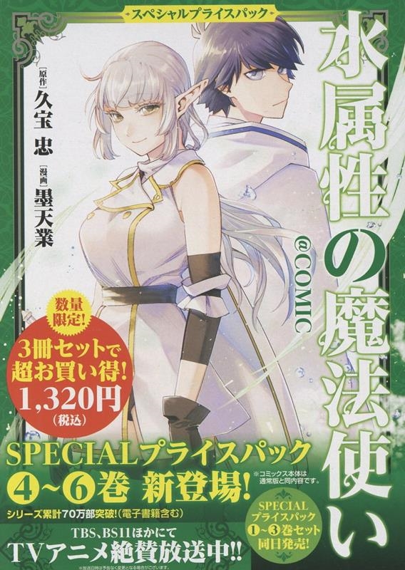 水属性の魔法使い@COMIC スペシャルプライスパック(4～6巻)