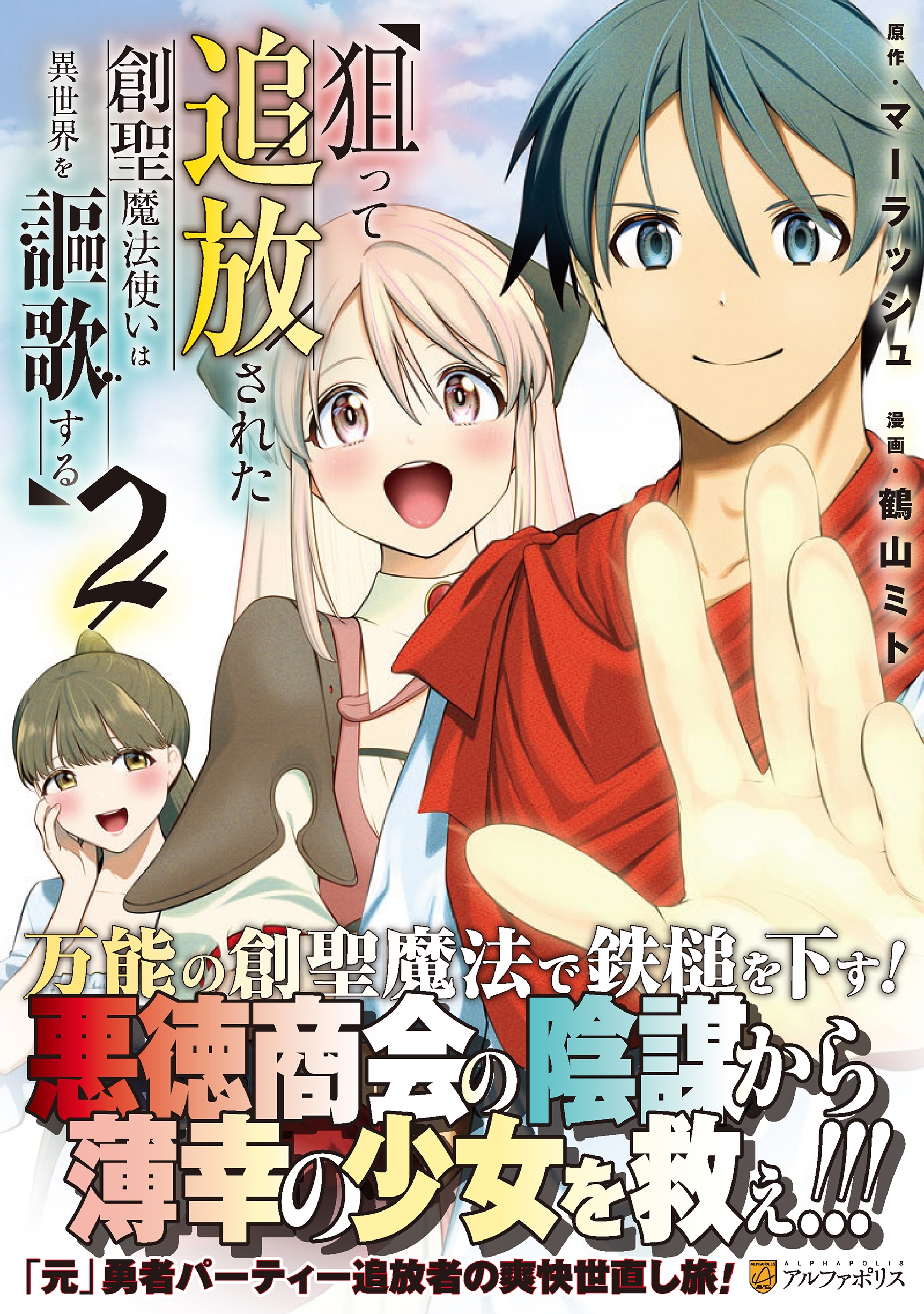 狙って追放された創聖魔法使いは異世界を謳歌する (2) 狙って追放された創聖魔法使いは異世界を謳歌する (2)