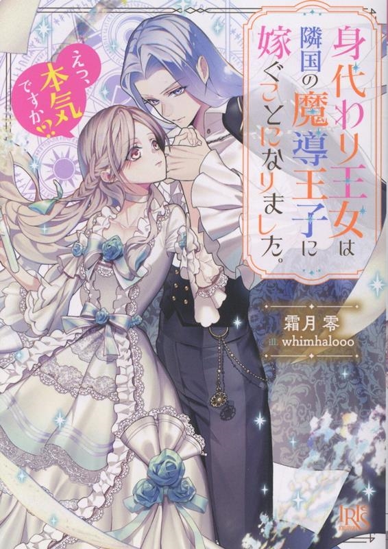 身代わり王女は隣国の魔導王子に嫁ぐことになりました。 えっ、本気ですか!?