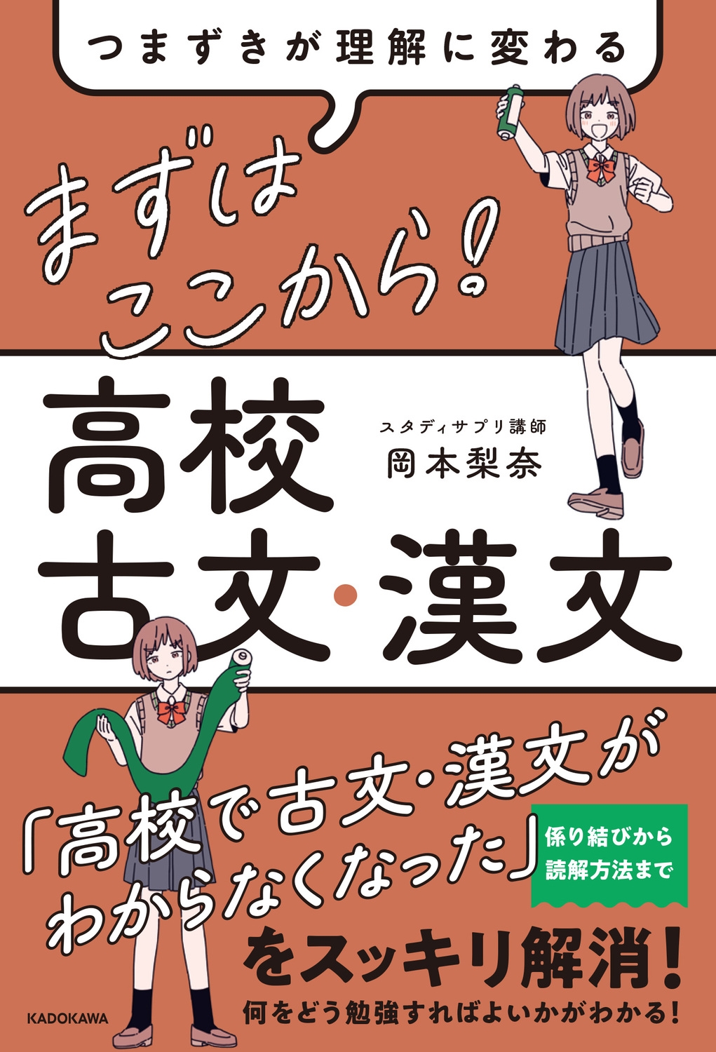 つまずきが理解に変わる まずはここから! 高校古文・漢文