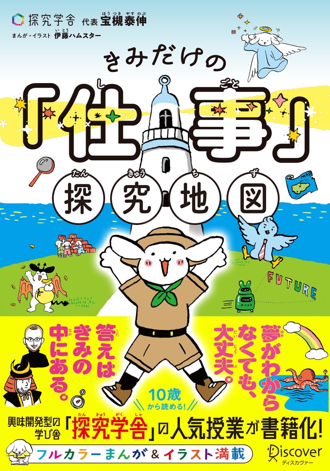 きみだけの「仕事」探究地図 きみだけの「仕事」探究地図