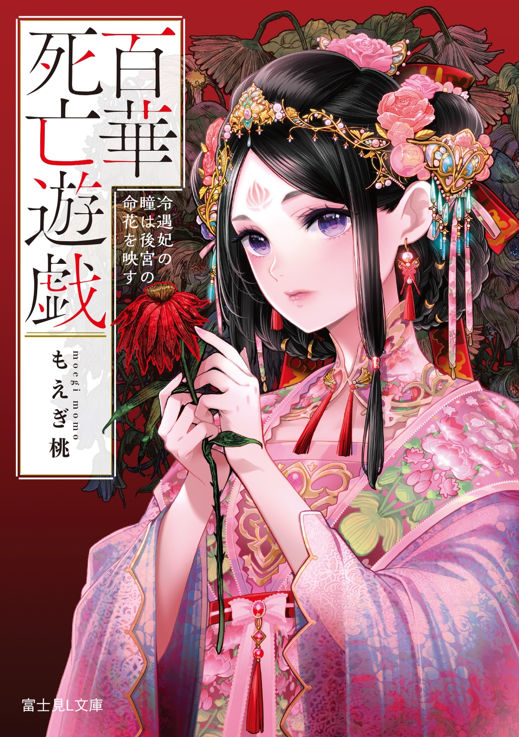 百華死亡遊戯 冷遇妃の瞳は後宮の命花を映す (1) 百華死亡遊戯 冷遇妃の瞳は後宮の命花を映す (1)