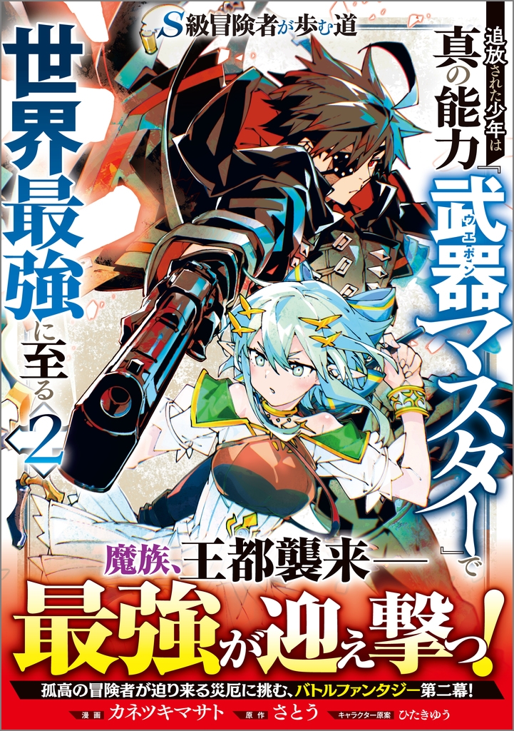 S級冒険者が歩む道 追放された少年は真の能力『武器マスター』で世界最強に至る(コミック) 2 S級冒険者が歩む道 追放された少年は真の能力『武器マスター』で世界最強に至る(コミック) 2