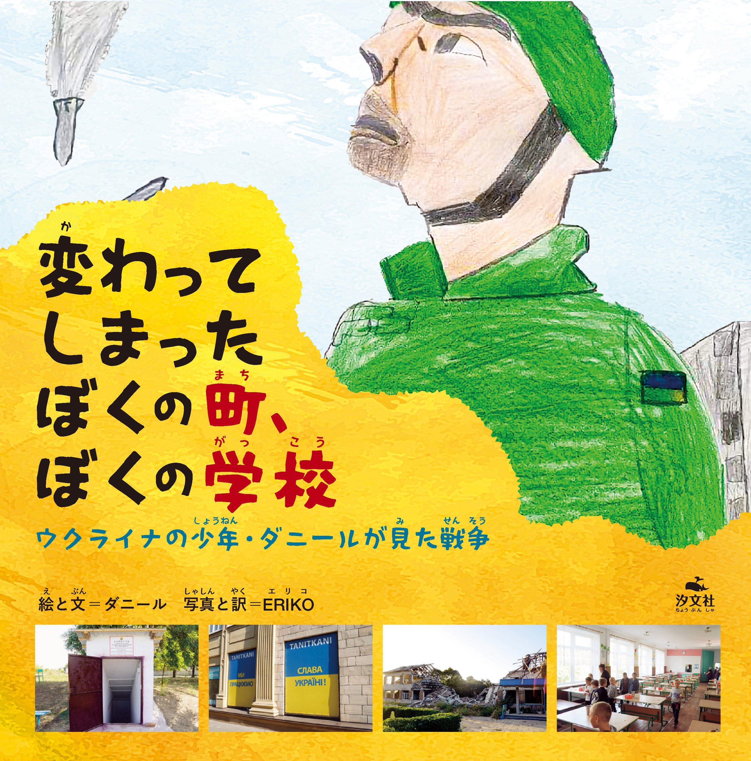 変わってしまったぼくの町、ぼくの学校 ウクライナの少年・ダニールが見た戦争 変わってしまったぼくの町、ぼくの学校 ウクライナの少年・ダニールが見た戦争