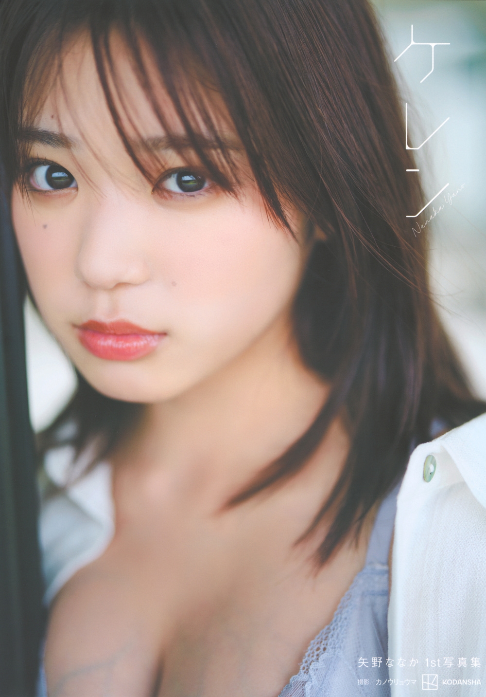 矢野ななか1st写真集 ケレン 矢野ななか1st写真集 ケレン